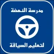 مدرسة النهضة لتعليم السياقة