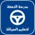 مدرسة النهضة لتعليم السياقة