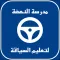 مدرسة النهضة لتعليم السياقة