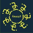 نور الجمعة