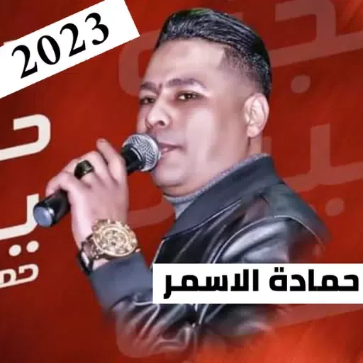 اغاني حماده الاسمر应用截图
