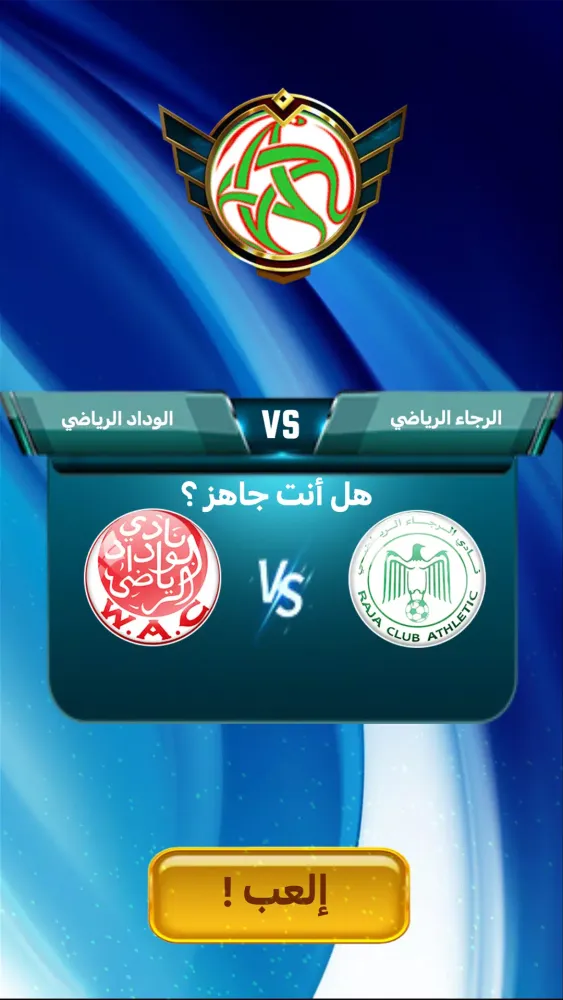 Screenshot di لعبة البطولة المغربية