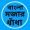 ধাঁধা প্রশ্ন ও উত্তর Dhadha