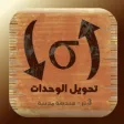 تحويل الوحدات