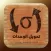 تحويل الوحدات