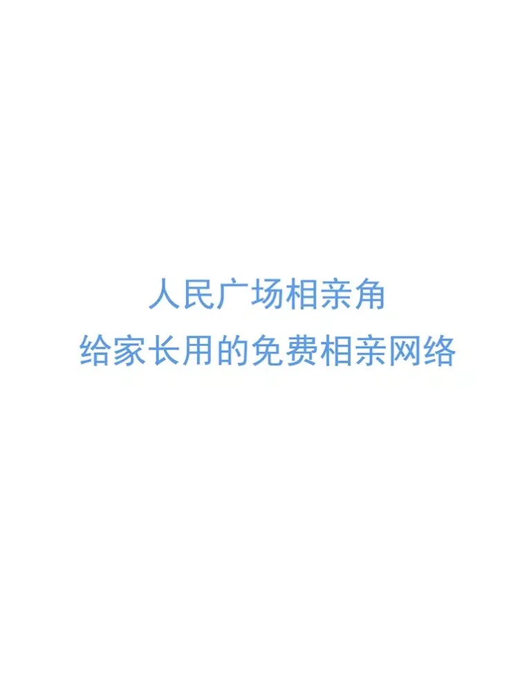 Ảnh chụp màn hình của 人民广场相亲角 ——给父母家长们用的免费社交相亲网络 iPad 
