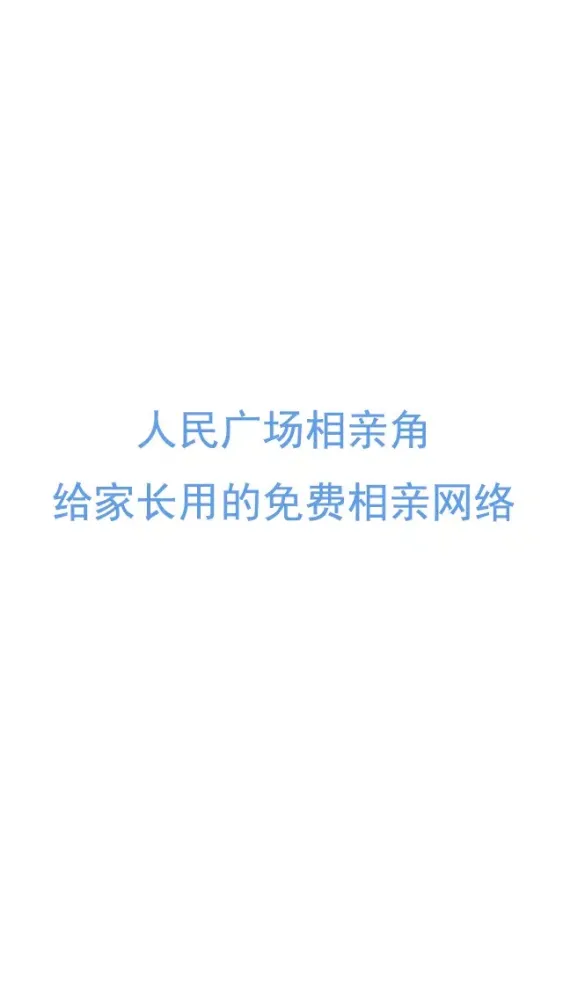 Ảnh chụp màn hình của 人民广场相亲角 ——给父母家长们用的免费社交相亲网络
