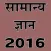 samanya gyan 2016