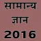 samanya gyan 2016