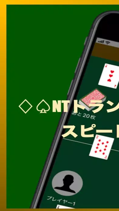 Tangkapan skrin スピード | NTトランプ