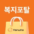 한화복지포탈