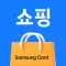 삼성카드 쇼핑