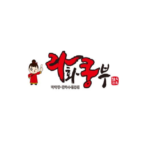 라화쿵부 수발주