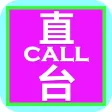 直CALL台 - 乘客版