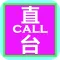 直CALL台 - 乘客版