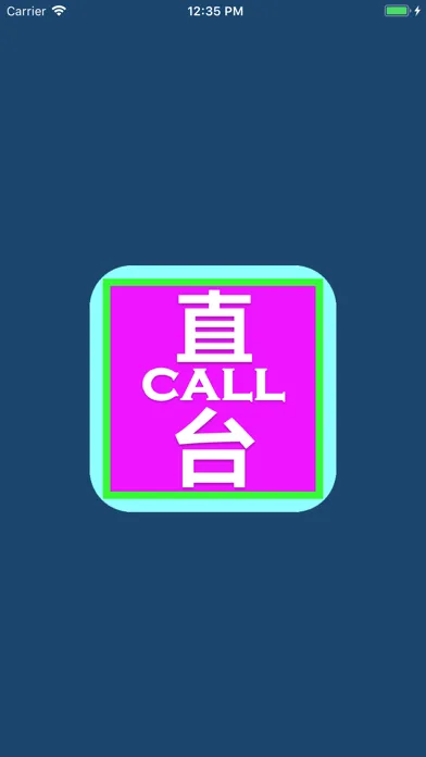 直CALL台 - 乘客版 스크린샷