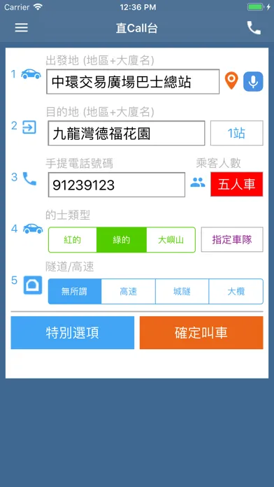 直CALL台 - 乘客版 스크린샷