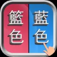 錯別字遊戲
