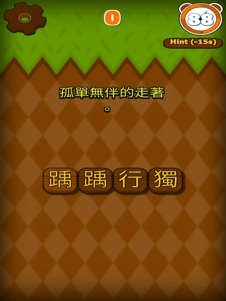 錯別字遊戲 iPad  스크린샷