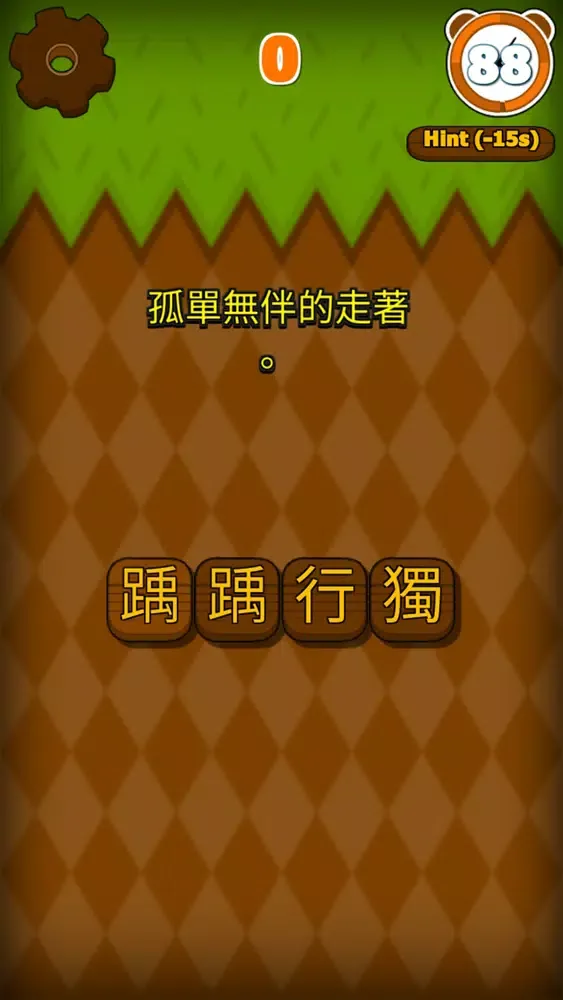 錯別字遊戲 스크린샷