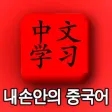 초급 중국어-실용 중국어-중국어 명언-한눈에 중국어