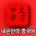 초급 중국어-실용 중국어-중국어 명언-한눈에 중국어