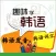 新版韩语学习-韩语发音-韩语词汇-韩语考试