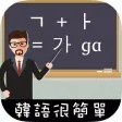 韓語很簡單!