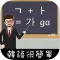 韓語很簡單!