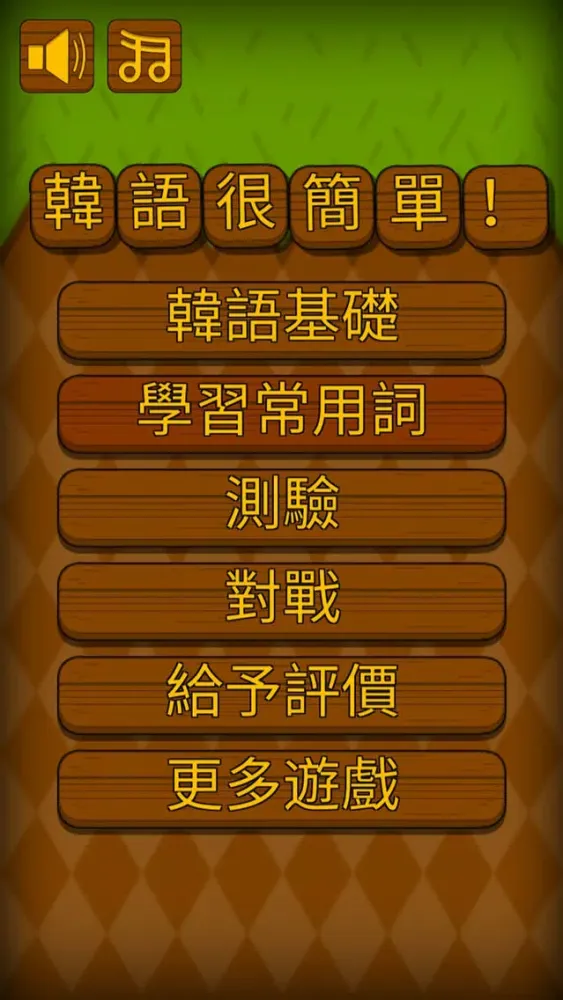 Capturas de pantalla de 韓語很簡單!