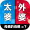 親戚TEMPO - 新年親戚稱呼小遊戲