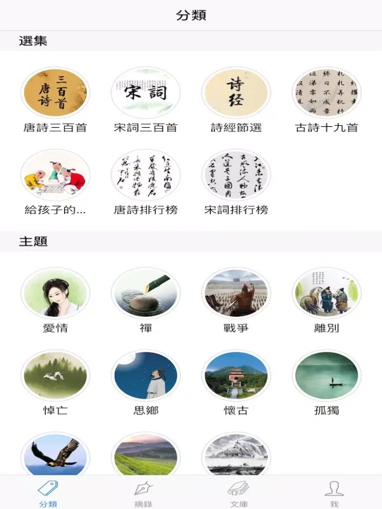 詩詞歌賦-唐詩宋詞元曲 iPad  স্ক্রিনশট