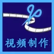 視頻剪輯