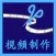 視頻剪輯