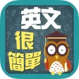 英文很簡單