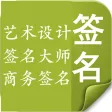 商务签名-签名大师-艺术设计