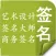 商务签名-签名大师-艺术设计