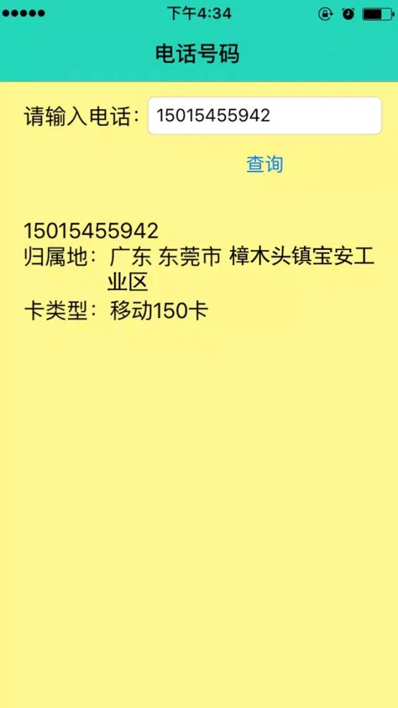 电话号码查询专业版 スクリーンショット