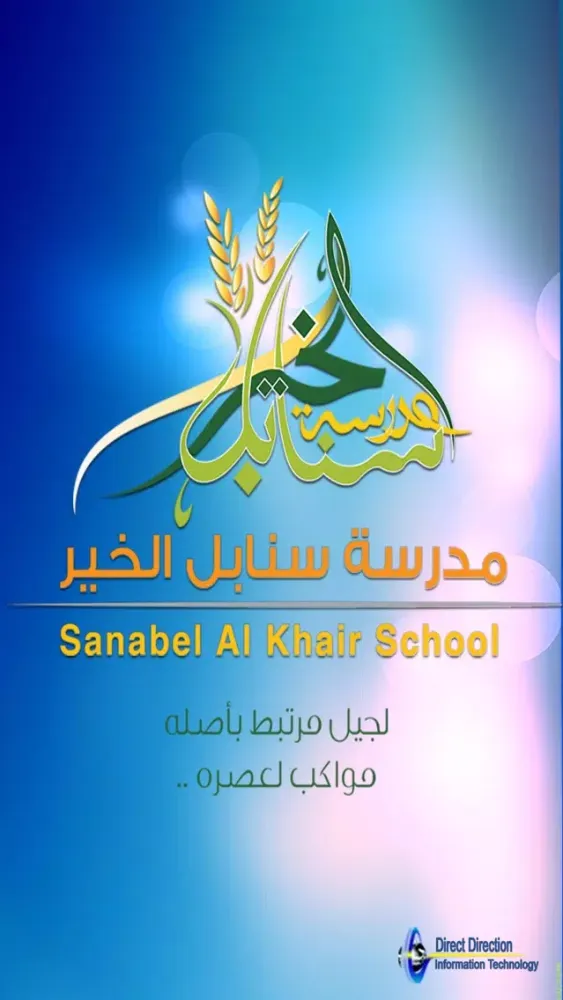 Sanabel Alkhair School スクリーンショット