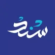 سند | sanad