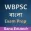 WBPSC Exam Prep Bangla