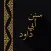 Sunan Abu Dawood سنن أبي داود