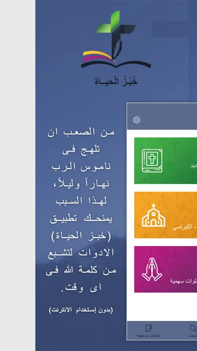 خبز الحياة Screenshots