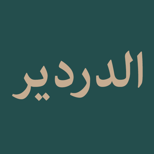 Dardir (الدردير)