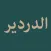 Dardir (الدردير)