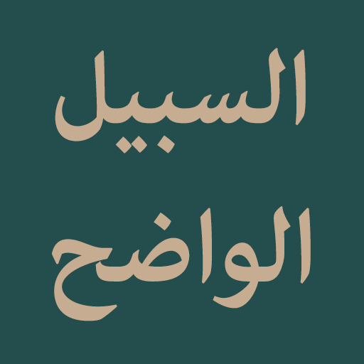 As-Sabilul Wadih