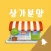 상가알리미 - 상가분양, 임대, 매매정보