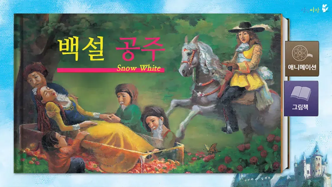 Tangkapan layar 백설공주 - 상상이상 세계명작동화