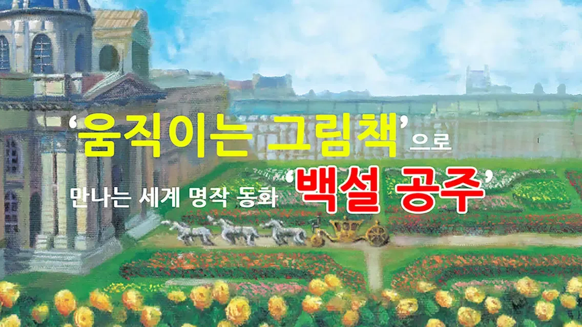 Tangkapan layar 백설공주 - 상상이상 세계명작동화