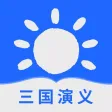三国演义-长篇章回体历史演义